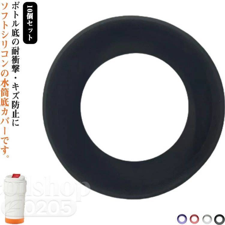 保護カバー 10個セット 底キャップ ボトル底 魔法瓶 タンブラー 傷防止 携帯マグ ...