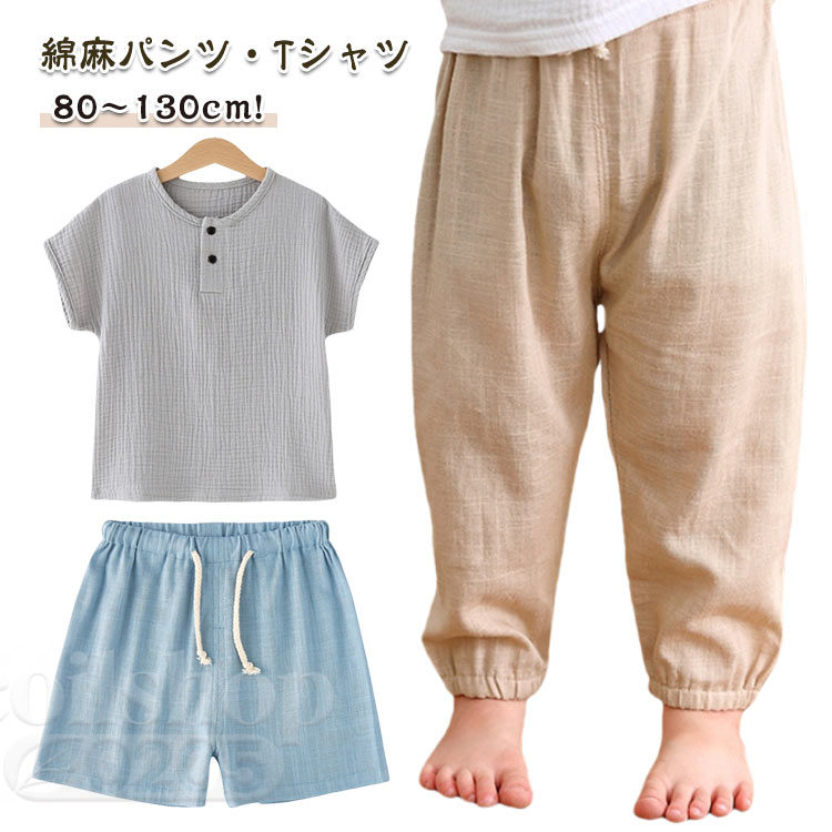 パンツ リネン Tシャツ 春夏 男の子 綿麻 ショートパンツ 子供 赤ちゃん ベビー 女の子 キッズ 無地 虫よけ ベビー 長ズボン 部屋着 ウエストゴム ルームウェア サルエルパンツ 薄手 リネン 蚊よけパンツ 保育園 幼稚園 ナチュラル ボトムス