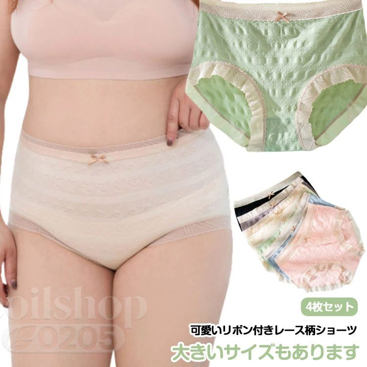 可愛いリボン付きレース柄ショーツ 4枚セット 大きいサイズもあります弾力のあるストレッチ素材だから、ストレスフリー。まるで履いていないかのように軽やかなタッチ。肌に優しい素材、毎日履きたくなるからデイリーに活躍間違いなし！履きやすく、フィットするのに締め付け感がなく快適。アウターにラインが響きにくいのも嬉しいポイント！ サイズ F XL サイズについての説明 Fお勧め体重40-60kgXLお勧め体重60-110kg 素材 ナイロン 綿 色 4枚グリーン 4枚ピンク 4枚ベージュ 4枚ブルー 4枚パープル 4枚ブラック 備考 ●サイズ詳細等の測り方はスタッフ間で統一、徹底はしておりますが、実寸は商品によって若干の誤差(1cm〜3cm )がある場合がございますので、予めご了承ください。 ●製造ロットにより、細部形状の違いや、同色でも色味に多少の誤差が生じます。 ●パッケージは改良のため予告なく仕様を変更する場合があります。 ▼商品の色は、撮影時の光や、お客様のモニターの色具合などにより、実際の商品と異なる場合がございます。あらかじめ、ご了承ください。 ▼生地の特性上、やや匂いが強く感じられるものもございます。数日のご使用や陰干しなどで気になる匂いはほとんど感じられなくなります。 ▼同じ商品でも生産時期により形やサイズ、カラーに多少の誤差が生じる場合もございます。 ▼他店舗でも在庫を共有して販売をしている為、受注後欠品となる場合もございます。予め、ご了承お願い申し上げます。 ▼出荷前に全て検品を行っておりますが、万が一商品に不具合があった場合は、お問い合わせフォームまたはメールよりご連絡頂けます様お願い申し上げます。速やかに対応致しますのでご安心ください。