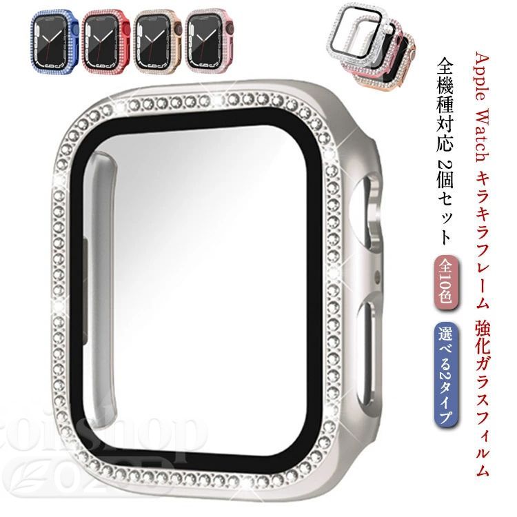 強化ガラスフィルム カバー 42mm 2個セット キラキラ 45mm 傷防止 Apple watch 保護ケース 44mm 49mm Watchケース 1 49mm アップルウォッチ 40mm 全面保護 アップルウォッチ 7 フレームカバー 装着簡単 apple 41mm series9 8 38mm 6 SE 5 4 3 2 ケース ultra 2 軽量