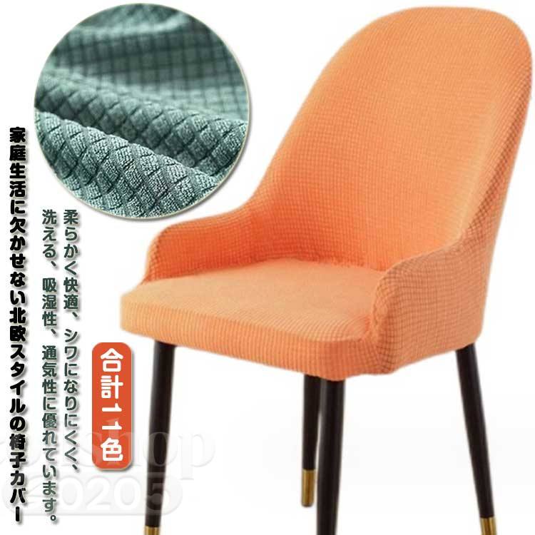 肘付き対応 椅子カバー 背もたれ イスカバー イスフルカバー チェアカバー ストレッチ 北欧 伸縮 洗える イス いすカバー ダイニングチェアカバー 椅子用カバー キズ防止 汚れ防止 椅子保護 イス保護 取り外し可能 フルカバー オフィス 事務 座面 無地 四季兼用 [2]