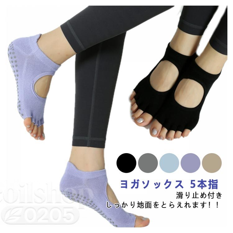 【2点500円クーポン】ヨガソックス ピラティス 5本指 滑り止め 5色展開 つま先あり 指先カット可能 おしゃれ ブラック ピンク イエロー ベージュ グレー ヨガウェア ウェア ウエア グリップ ヨガ ホットヨガ ソックス 靴下 レギンス 暖 オシャレ カワイイ 外反母趾 姿勢 矯正