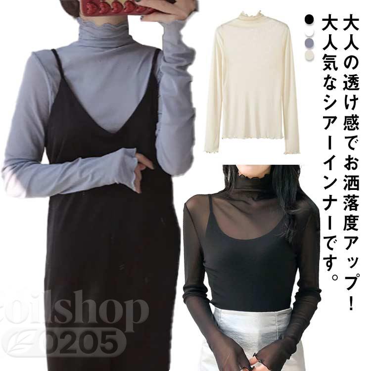 シアートップス シースルー 韓国ファッション ハイネック インナー カットソー レディース 長袖 肌見せ 透け感 春秋 お洒落 20代 30代 40代 薄手 重ね着 送料無料