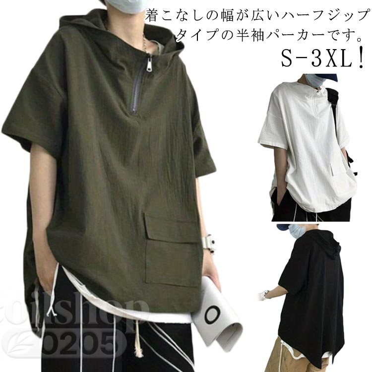 S-3XL!着こなしの幅が広いハーフジップタイプの半袖パーカーです。軽量で耐久性のあるナイロン素材を採用し、薄手で通気性に優れており、夏のコーデにぴったりです。サラッとソフトな肌触りで暑い季節も快適。ゆったりとしたシルエットでトレンド感を演出できます。型崩れしにくく、デイリーな着回しに重宝します。 サイズ S M L XL 2XL 3XL サイズについての説明 Sおすすめ体重40-45kgバスト132袖丈32着丈77Mおすすめ体重45-55kgバスト136袖丈33着丈78Lおすすめ体重55-60kgバスト140袖丈34着丈79XLおすすめ体重60-65kgバスト144袖丈35着丈802XLおすすめ体重65-75kgバスト148袖丈36着丈813XLおすすめ体重70-80kgバスト152袖丈37着丈82※サイズは平置き実寸になります。サイズ表の実寸法は商品によって1-3cm程度の誤差がある場合がございます 素材 ポリエステル 色 ホワイト ブラック グリーン 備考 ●サイズ詳細等の測り方はスタッフ間で統一、徹底はしておりますが、実寸は商品によって若干の誤差(1cm〜3cm )がある場合がございますので、予めご了承ください。 ●商品の色は、撮影時の光や、お客様のモニターの色具合などにより、実際の商品と異なる場合がございます。あらかじめ、ご了承ください。 ●製品によっては、生地の特性上、洗濯時に縮む場合がございますので洗濯時はご注意下さいませ。 ▼色味の強い製品によっては他の衣類などに色移りする場合もございますので、速やかに（脱水、乾燥等）するようにお願いいたします。 ▼生地によっては摩擦や汗、雨などで濡れた時は、他の製品に移染する恐れがございますので、着用の際はご注意下さい。 ▼生地の特性上、やや匂いが強く感じられるものもございます。数日のご使用や陰干しなどで気になる匂いはほとんど感じられなくなります。