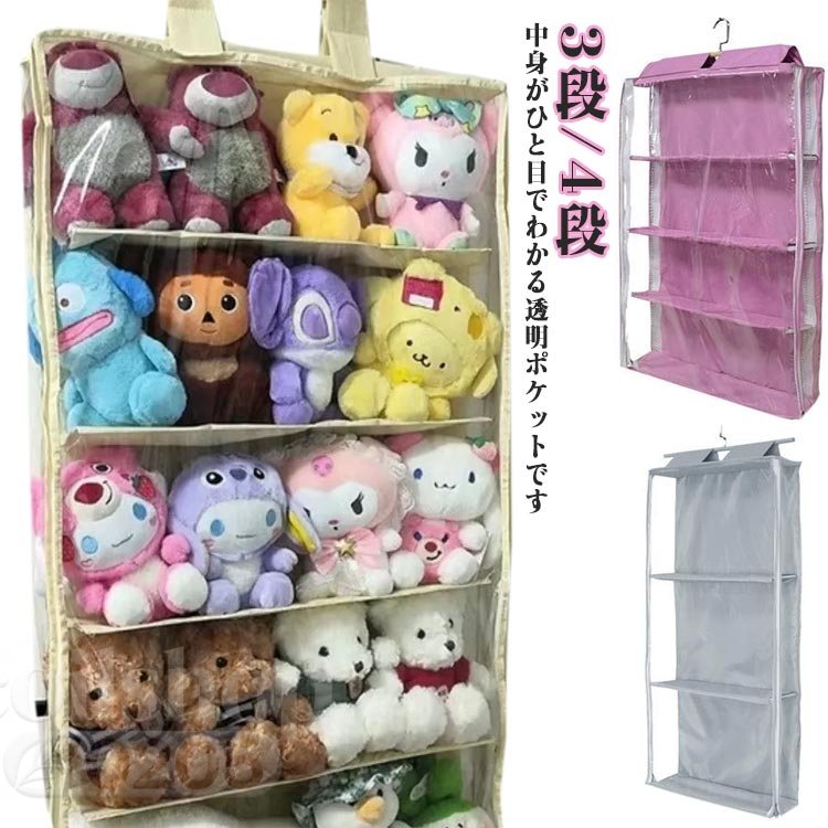中身がひと目でわかる透明ポケットです ぬいぐるみを汚れから守る・ 場所をとらずに綺麗にディスプレイ・壁掛けやドア掛け収納式ウォールポケット。マチが広くてぬいぐるみやかばんや衣類などの収納可能です。使わない時は、折りたたんでコンパクトに収納でき、保管も邪魔にならない、人気のかばんラックです。壁やドアに掛けるだけ小物類から靴箱まで、アイデア次第で使い方自由で。大人のハンドバッグ、靴、財布、セーターからベビー服、おもちゃまで何でも収納できます。 サイズ F サイズについての説明 3段：41*11*84cm 4段：41*11*108cm ご注意：※ぬいぐるみは付きません。 サイズ表の実寸法は商品によって1-3cm程度の誤差がある場合がございます。 素材 ポリエステル、綿布、透明PVC 色 ベージュ3段 ベージュ4段 グレー3段 ピンク3段 ピンク4段 備考 ●サイズ詳細等の測り方はスタッフ間で統一、徹底はしておりますが、実寸は商品によって若干の誤差(1cm〜3cm )がある場合がございますので、予めご了承ください。 ●製造ロットにより、細部形状の違いや、同色でも色味に多少の誤差が生じます。 ●パッケージは改良のため予告なく仕様を変更する場合があります。 ▼商品の色は、撮影時の光や、お客様のモニターの色具合などにより、実際の商品と異なる場合がございます。あらかじめ、ご了承ください。 ▼生地の特性上、やや匂いが強く感じられるものもございます。数日のご使用や陰干しなどで気になる匂いはほとんど感じられなくなります。 ▼同じ商品でも生産時期により形やサイズ、カラーに多少の誤差が生じる場合もございます。 ▼他店舗でも在庫を共有して販売をしている為、受注後欠品となる場合もございます。予め、ご了承お願い申し上げます。 ▼出荷前に全て検品を行っておりますが、万が一商品に不具合があった場合は、お問い合わせフォームまたはメールよりご連絡頂けます様お願い申し上げます。速やかに対応致しますのでご安心ください。