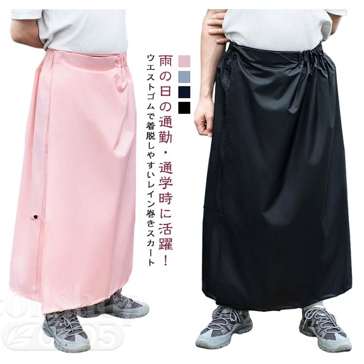 レインウェア 防水 通勤 撥水 ラップスカート マキシ丈 レインスカート 巻きスカート ユニセックス レディース メンズ 自転車 男女兼用 雨具 カッパ 通学 通学 通勤 野外フェス 防風 男女兼用 雨よけ 旅行 防水 おしゃれ シンプル