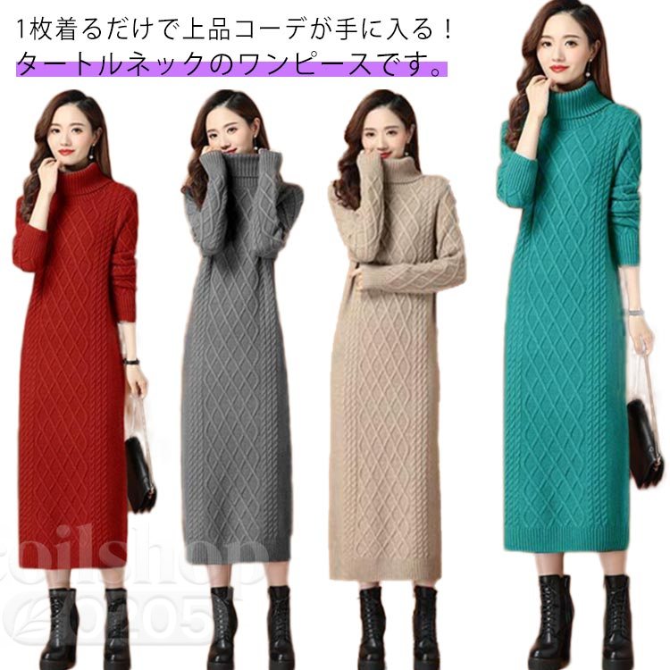 1枚着るだけで上品コーデが手に入る！タートルネックのワンピースです。ざっくりとしたケーブル編が特長的、縦のラインを強調し、すっきり細見せスタイルに。小顔効果のあるボリューミーなハイネックで、暖かいうえにスタイルアップ！着膨れしやすい季節でも、スッキリとスリムに着こなし可能・合わせるアイテム次第で、カジュアルにもキレイめに着こなせる主力ワンピです。 サイズM L XL 2XL 3XLサイズについての説明M　参考体重45−52.5kg L　参考体重52.5−57.5kg XL　参考体重57.5−62.5kg 2XL　参考体重62.5−67.5kg 3XL　参考体重67.5−75kg素材ポリエステル色コーヒー ベージュ ブラック レッド ブラウン ブルー グレー備考 ●サイズ詳細等の測り方はスタッフ間で統一、徹底はしておりますが、実寸は商品によって若干の誤差(1cm〜3cm )がある場合がございますので、予めご了承ください。 ●商品の色は、撮影時の光や、お客様のモニターの色具合などにより、実際の商品と異なる場合がございます。あらかじめ、ご了承ください。●製品によっては、生地の特性上、洗濯時に縮む場合がございますので洗濯時はご注意下さいませ。▼色味の強い製品によっては他の衣類などに色移りする場合もございますので、速やかに（脱水、乾燥等）するようにお願いいたします。 ▼生地によっては摩擦や汗、雨などで濡れた時は、他の製品に移染する恐れがございますので、着用の際はご注意下さい。▼生地の特性上、やや匂いが強く感じられるものもございます。数日のご使用や陰干しなどで気になる匂いはほとんど感じられなくなります。