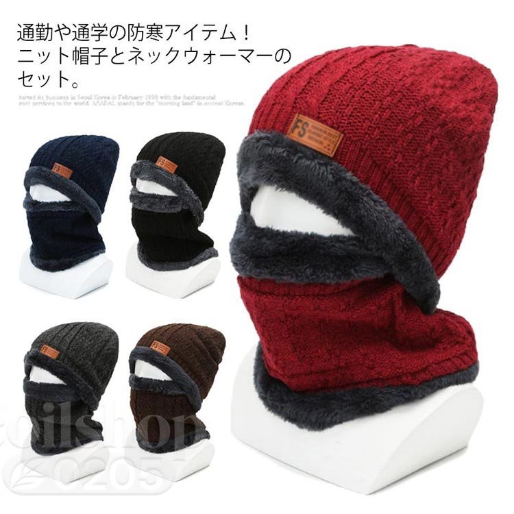 通勤や通学の防寒アイテム！ニット帽子とネックウォーマーのセット。内側はモコモコのボアでとっても暖かく、頭、耳、首元を冷たい風から守ります。とても肌触りの良いふわふわ感、冬の寒い日に、お出かけも帽子があれば安心。ニット帽とマフラーのセットを取り入れて、いつものコーデとは違う印象を与えましょう。シンプルなデザインで、どんなスタイルにも合わせることが出来る。 サイズフリーサイズサイズについての説明帽子：幅22.5cm　高さ23cm ネックウォーマー：幅23cm　高さ20cm素材ポリエステル色タイプ1 タイプ2 タイプ3 タイプ4 タイプ5 タイプ6 タイプ7 タイプ8 タイプ9 タイプ10備考 ●サイズ詳細等の測り方はスタッフ間で統一、徹底はしておりますが、実寸は商品によって若干の誤差(1cm〜3cm )がある場合がございますので、予めご了承ください。●製造ロットにより、細部形状の違いや、同色でも色味に多少の誤差が生じます。●パッケージは改良のため予告なく仕様を変更する場合があります。▼商品の色は、撮影時の光や、お客様のモニターの色具合などにより、実際の商品と異なる場合がございます。あらかじめ、ご了承ください。▼生地の特性上、やや匂いが強く感じられるものもございます。数日のご使用や陰干しなどで気になる匂いはほとんど感じられなくなります。▼同じ商品でも生産時期により形やサイズ、カラーに多少の誤差が生じる場合もございます。▼