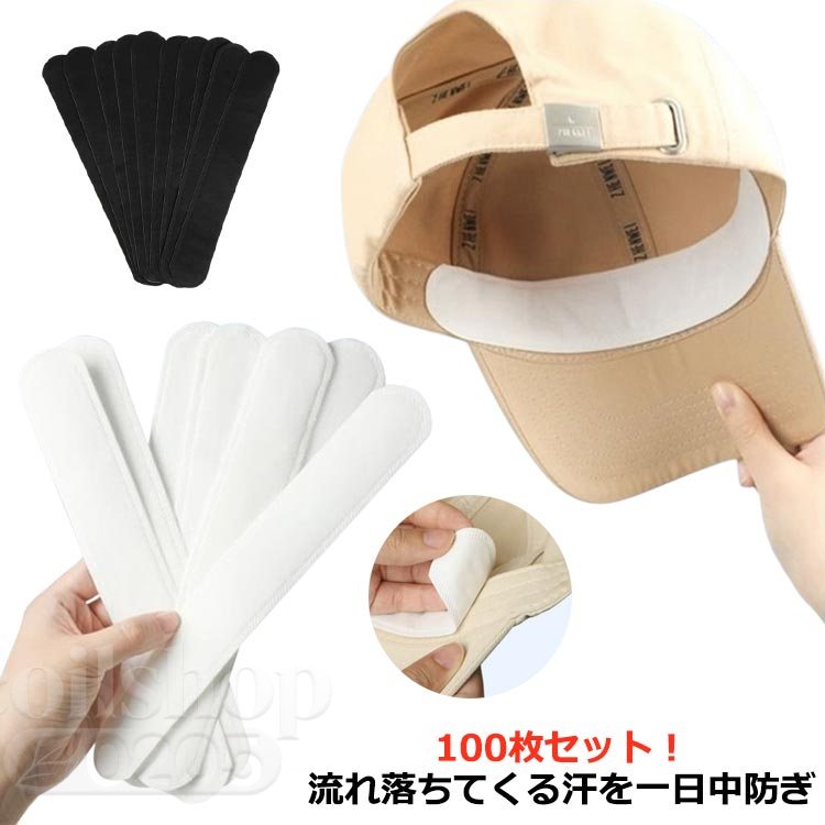 ハットライナー キャップ 汚れ防止 帽子 汚れ防止シート 汗取りシート シャツ 貼るタイプ 100枚セット 抗菌 吸汗パッド テープ 襟 ケアテープ 帽子 ファンデーション ホワイト 汗取り 汗対策 汗染み防止 防臭 ブラック 黒 パッド