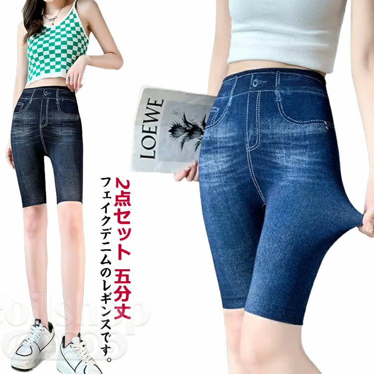 デニム 韓国ファッション フェイクデニム ウエストゴム 2点セット 5分丈レギンス レディース 夏用 柔らかい スパッツ 接触冷感 五分丈 ジーンズ ストレッチパンツ デニムパンツ レギンスパンツ レギパン ストレッチ おしゃれ スキニーパンツ インナー 冷感