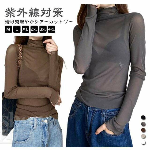 シアー ロンt 日よけ防止 重ね着 シアートップス レディース 4XL 長袖 透け感 シースルー トップス レイヤード tシャツ Tシャツ チュールトップス ハイネック 重ね着 体型カバー 紫外線対策 カットソー UVカット 春夏 春 夏 M L XL 2XL 3XL インナー