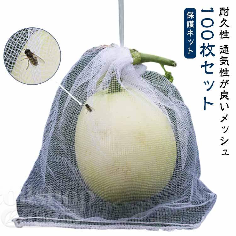ネット 防虫 巾着袋 害虫鳥避け 鳥よけ網 果物袋 園芸ネット 桃 保護ネット 果樹用...