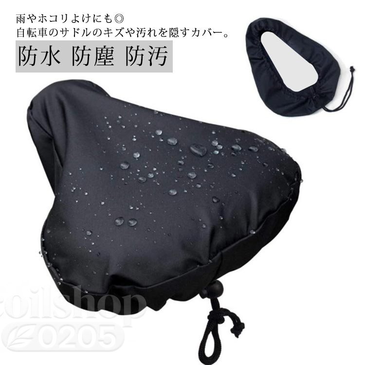 自転車サドルカバー 防水 防塵 汚れ防止 狭いシート 広いシート レインカバー 耐熱 軽量 日焼け防止 UVカット シートカバー フィットネスバイク用 着脱簡単 取り付け簡単 送料無料