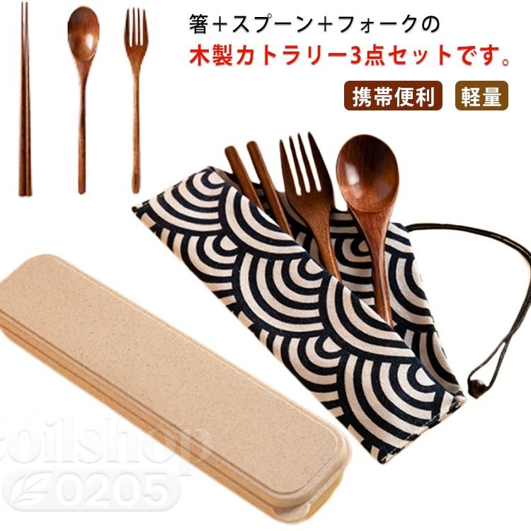 カトラリーセット 木製 箸 スプーン フォーク 3点セット 収納ケース付 箸袋付 食器セット お弁当 和風 ディナーセット 携帯便利 大人用 子供用 キャンプ アウトドア 釣り 旅行用 新築祝い 送料無料