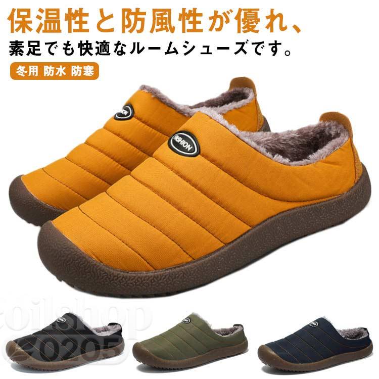 保温性と防風性が優れ、素足でも快適なルームシューズです。防水のアッパー素材なので、水の染み込むことをガッチリ防ぐことができます。裏地はボア素材で足元を暖かく包み込んで、保温性が高くて暖かいです。滑り止め効果抜群で、フローリングや階段でも安心してご使用いただけます。脱ぎ履きが簡単にできる形に作られているのも嬉しいポイント。 サイズ24.1cm 24.7cm 25.4cm 26cm 26.7cm 27.3cm 28cm 28.6cm 29.3cm 29.9cm 30.6cm 31.2cmサイズについての説明37（24.1cm） 38（24.7cm） 39（25.4cm） 40（26cm） 41（26.7cm） 42（27.3cm） 43（28cm） 44（28.6cm） 45（29.3cm） 46（29.9cm） 47（30.6cm） 48（31.2cm）素材ポリエステル　ゴム色ブラック ブルー グリーン イエロー備考 ●サイズ詳細等の測り方はスタッフ間で統一、徹底はしておりますが、実寸は商品によって若干の誤差(1cm〜3cm )がある場合がございますので、予めご了承ください。 ●商品の色は、撮影時の光や、お客様のモニターの色具合などにより、実際の商品と異なる場合がございます。あらかじめ、ご了承ください。●製品によっては、生地の特性上、洗濯時に縮む場合がございますので洗濯時はご注意下さいませ。▼色味の強い製品によっては他の衣類などに色移りする場合もございますので、速やかに（脱水、乾燥等）するようにお願いいたします。 ▼生地によっては摩擦や汗、雨などで濡れた時は、他の製品に移染する恐れがございますので、着用の際はご注意下さい。▼生地の特性上、やや匂いが強く感じられるものもございます。数日のご使用や陰干しなどで気になる匂いはほとんど感じられなくなります。