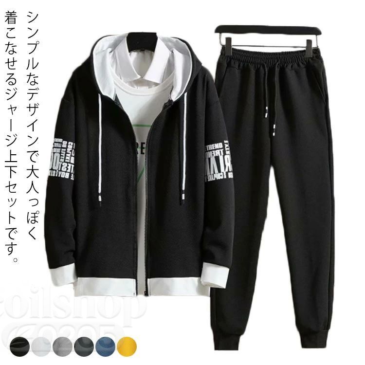 シンプルなデザインで大人っぽく着こなせるジャージ上下セットです。ジッパー式パーカーなので、着脱しやすく気軽にさらっと着れちゃいます。スウェットパンツはウエストゴム＆紐付きでお好みのサイズに調節可能です。お洒落なデザインで、トレーニングやスポーツなどのアクティブなシーンで大活躍。スポーツはもちろん、 部屋着としてもオススメの上下セット！ サイズS M L XL 2XL 3XLサイズについての説明S　参考身長150-160cm　参考体重40-45kg M　参考身長155-165cm　参考体重45-52.5kg L　参考身長160-170cm　参考体重52.5-65kg XL　参考身長165-175cm　参考体重65-72.5kg 2XL　参考身長170-180cm　参考体重72.5-80kg 3XL　参考身長175-185cm　参考体重80-87.5kg素材ポリエステル色ブラック ホワイト ライトグレー ダークグレー ブルー イエロー備考 ●サイズ詳細等の測り方はスタッフ間で統一、徹底はしておりますが、実寸は商品によって若干の誤差(1cm〜3cm )がある場合がございますので、予めご了承ください。 ●商品の色は、撮影時の光や、お客様のモニターの色具合などにより、実際の商品と異なる場合がございます。あらかじめ、ご了承ください。●製品によっては、生地の特性上、洗濯時に縮む場合がございますので洗濯時はご注意下さいませ。▼色味の強い製品によっては他の衣類などに色移りする場合もございますので、速やかに（脱水、乾燥等）するようにお願いいたします。 ▼生地によっては摩擦や汗、雨などで濡れた時は、他の製品に移染する恐れがございますので、着用の際はご注意下さい。▼生地の特性上、やや匂いが強く感じられるものもございます。数日のご使用や陰干しなどで気になる匂いはほとんど感じられなくなります。
