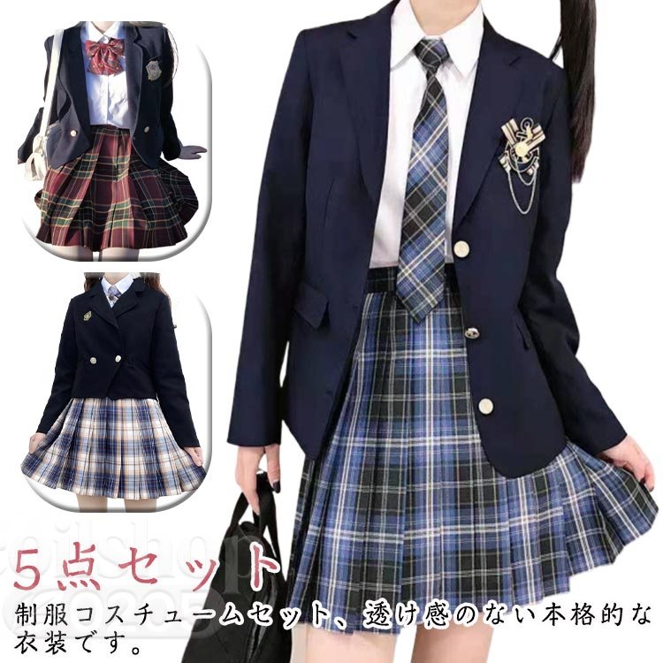 5点セット 制服コスチュームセット、透け感のない本格的な衣装です。コスプレ風、可愛いで萌えアピール抜群!　雰囲気満点・学生時代に戻る気がします。変身願望を叶える女子高生制服セットです。学生・高校生の制服はもちろん、ハロウィン・クリスマス・学園祭などのイベントに大活躍の定番女子高生コスプレです。 サイズ XS S M L XL 2XL サイズについての説明 サイズ表は画像をご参照ください5点セット内容：ブレザー、スカート、シャツ、リボン或いネクタイ、バッジの5点セットです。 素材 ポリエステル 色 タイプ1 タイプ2 タイプ3 タイプ4 タイプ5 タイプ6 タイプ7 タイプ8 タイプ9 タイプ10 タイプ11 タイプ12 タイプ13 タイプ14 タイプ15 タイプ16 タイプ17 タイプ18 タイプ19 タイプ20 備考 ●サイズ詳細等の測り方はスタッフ間で統一、徹底はしておりますが、実寸は商品によって若干の誤差(1cm〜3cm )がある場合がございますので、予めご了承ください。 ●商品の色は、撮影時の光や、お客様のモニターの色具合などにより、実際の商品と異なる場合がございます。あらかじめ、ご了承ください。 ●製品によっては、生地の特性上、洗濯時に縮む場合がございますので洗濯時はご注意下さいませ。 ▼色味の強い製品によっては他の衣類などに色移りする場合もございますので、速やかに（脱水、乾燥等）するようにお願いいたします。 ▼生地によっては摩擦や汗、雨などで濡れた時は、他の製品に移染する恐れがございますので、着用の際はご注意下さい。 ▼生地の特性上、やや匂いが強く感じられるものもございます。数日のご使用や陰干しなどで気になる匂いはほとんど感じられなくなります。
