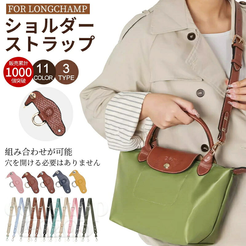 おすすめ商品 商品説明 商品名 ショルダーストラップ ロンシャンバッグ専用 ロンシャン スモール バッグ専用 クロスボディ調節可能ショルダーストラップ ストラップ トップハンドルバッグ専用 ハンドバッグ専用 財布ストラップ交換 サイズ ショルダーストラップ幅：2.6cm カラー このショルダーストラップはロンシャンのバッグに適しています。 素材 PUレザー製のストラップ。高品質の金具で耐久性に優れています お勧めポイント 【ロンシャンのバッグを格上げ】PUレザーの財布ストラップで、ロンシャンのバッグのスタイルと機能性を格上げしましょう。あなたのバッグを簡単にファッションステートメントに変身させます。 【完璧なフィット感】mini/Sのロンシャンバッグにシームレスにフィットするように設計されています。 【取り付け簡単】お手持ちのロンシャンバッグを簡単にアップグレードできます。 注意事項 ・商品写真はできる限り実物の色に近づけるよう徹底しておりますが、 お使いのモニター設定、撮影の照明、お部屋の照明等により実際の商品と色味が異なる場合がございます。 ・また、サイズの測り方はスタッフ間で統一しておりますが、商品によっては個体差があり若干の誤差(約1〜2cm前後)が生じる場合がございます。 ・使用時の破損や事故等につきましては責任を負いかねます。 ・会社概要・お買い物ガイドに他にも詳しく記載しておりますので事前に確認していただくことをお勧め致します。 バッグストラップ交換クロスボディ調節可能ショルダーストラップスモールロンシャン用メーカー希望小売価格はメーカーサイトに基づいて掲載していますメーカー希望小売価格はメーカーサイトに基づいて掲載しています