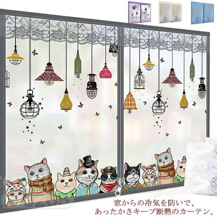 断熱シート 寒さ対策 断熱カーテン あったか キープカーテン かわいい 冷気ストップ エコ 節電 省エネ ..