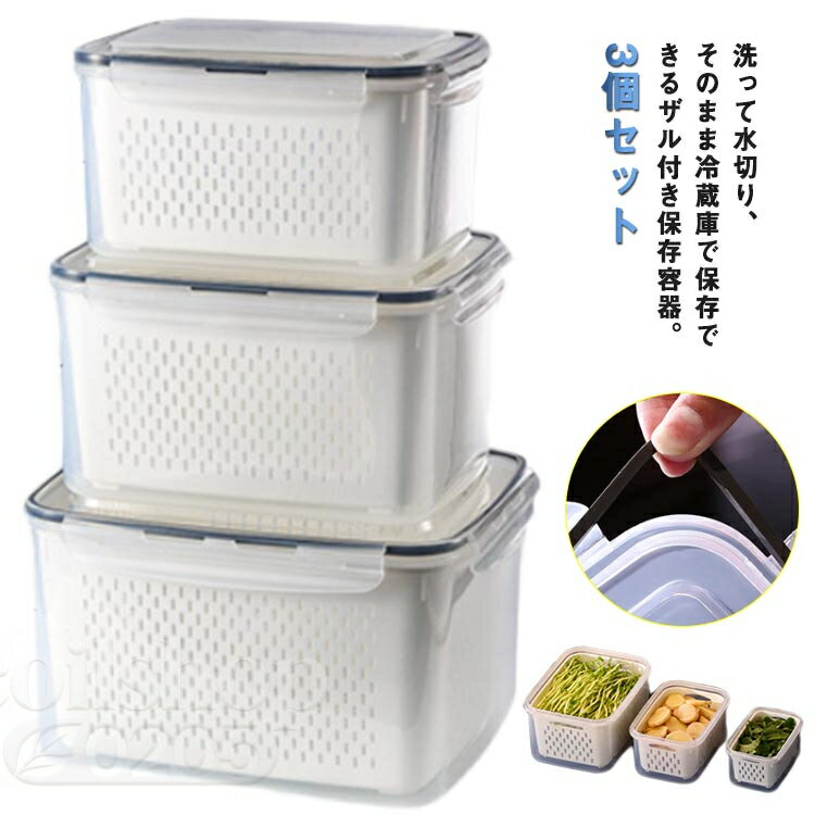 保存容器 漏れ防止 冷蔵庫 収納ボックス 野菜ストッカー ザル付き 水切り フードストッカー 野菜保存 3点セット 食品保存容器 冷凍庫 耐熱性 冷蔵庫収納 蓋付き キッチン収納 冷蔵庫整理 収納ストッカー 電子レンジ対応 家庭用