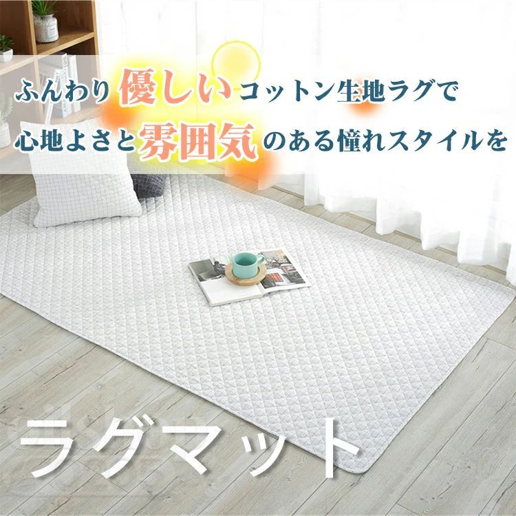 ラグマット ラグ 洗える 北欧 おしゃれ 夏用 マット 滑り止め 大判 丸洗い コットン 綿 やわらか チェック アクセントラグ キルトラグ キルトラグ こたつ敷 ベッドサイド リビング 子供 室内 暖かい 春夏 秋冬 オールシーズン [2]