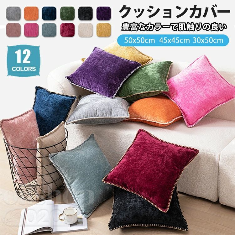 クッションカバー 45×45cm 30×50 50*50 北欧 水洗える おしゃれ ベロア 無地 肌触り 柔らか 背当て 角型 正方形 長方形 ベルベット かわいい ファスナー付き 起毛 光沢 デザイン ギフト クッション カバー 座布団カバー 春夏秋冬