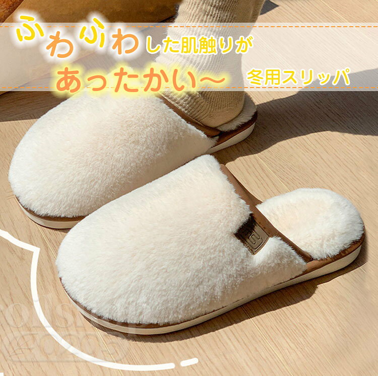ルームシューズ 冬 スリッパ 暖かい レディース メンズ 男女兼用 もこもこ 洗える 室内スリッパ 冬スリッパ 冬用スリッパ 滑り止め 疲れない 冬用 大きいサイズ 部屋履き 大人 女性 男性 軽量 防寒 秋冬用 冷え対策 軽い ファー ふわふわ