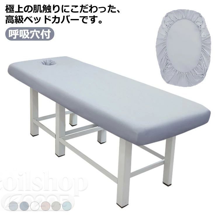 極上の肌触りにこだわった、高級ベッドカバーです。柔らかな素材の為肌触りもよく、寝心地も抜群です。ボックスシーツタイプのゴム留め式なので装着も簡単。施術中のズレを抑えます。フェイスホール用の穴が開いた有孔タイプです。厚さ5-11cmのマッサージベッドに適応できます。 サイズ 190x80cm 190x70cm 185x70cm 180x60cm サイズについての説明 190x80cm 190x70cm 185x70cm 180x60cm 素材 ポリエステル 色 ライトグレー ダークグレー ホワイト ピンク ベージュ ブルー 備考 ●サイズ詳細等の測り方はスタッフ間で統一、徹底はしておりますが、実寸は商品によって若干の誤差(1cm〜3cm )がある場合がございますので、予めご了承ください。 ●製造ロットにより、細部形状の違いや、同色でも色味に多少の誤差が生じます。 ●パッケージは改良のため予告なく仕様を変更する場合があります。 ▼商品の色は、撮影時の光や、お客様のモニターの色具合などにより、実際の商品と異なる場合がございます。あらかじめ、ご了承ください。 ▼生地の特性上、やや匂いが強く感じられるものもございます。数日のご使用や陰干しなどで気になる匂いはほとんど感じられなくなります。 ▼同じ商品でも生産時期により形やサイズ、カラーに多少の誤差が生じる場合もございます。 ▼他店舗でも在庫を共有して販売をしている為、受注後欠品となる場合もございます。予め、ご了承お願い申し上げます。 ▼出荷前に全て検品を行っておりますが、万が一商品に不具合があった場合は、お問い合わせフォームまたはメールよりご連絡頂けます様お願い申し上げます。速やかに対応致しますのでご安心ください。
