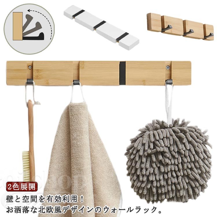Storage Box - 2色展開 ウォールフック 玄関収納 目立たない 壁掛けフック お洒落 木製 北欧 3連/4連/5連/6連 賃貸 取り付け簡単 折りたたみ ハンガーラック コートハンガー コート掛け 衣類収納 洋服掛け スリム ウォールハンガー