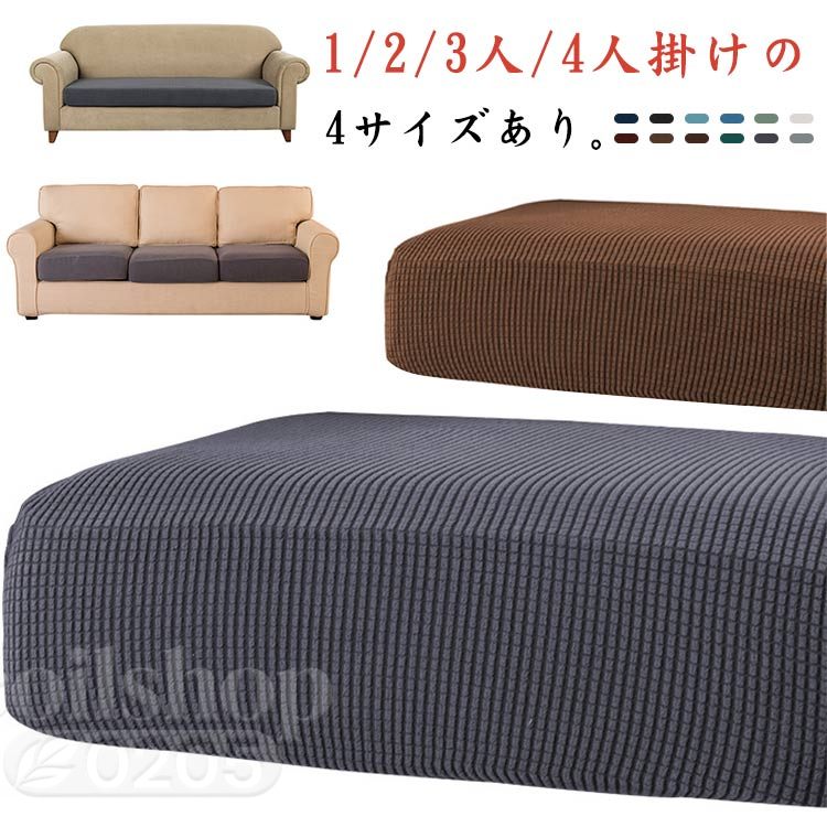 1/2/3人/4人掛けの4サイズあり。おしゃれかわいい無地ソファー保護カバー。撥水加工の伸縮生地を採用し、柔らかくて肌触りがよく、ソファー座面がピッタリとフィットします。ソファー座面を汚れ、きず、ほこり、汗でのベタつきなどから全面で守られ、ペットの引っ掻き対策でも可能です。生地が伸びますので、装着も脱着も簡単です。水で気軽に洗濯できます。オールシーズンで使えて、しっかりとフィットし、ほつれなく、長くご愛用頂けます。 サイズ 1人掛け座面用(長50-70cm) 2人掛け座面用(長120-125cm) 3人掛け座面用(長150-190cm) 4人掛け座面用(長230-280cm) 背もたれ用(長50-70cm) 背もたれ用(長80-100cm) サイズについての説明 1人掛け座面用(長50-70cm) 2人掛け座面用(長120-125cm) 3人掛け座面用(長150-190cm) 4人掛け(長230-280cm) 背もたれ用(長50-70cm) 背もたれ用(長80-100cm) 素材 ポリエステル ポリウレタン 色 ホワイト ワイン ブラウン ダークブラウン 水色 ダークグレー ネービー ブラック ライトブルー デニムブルー ダークグリーン ライトグレー 備考 ●サイズ詳細等の測り方はスタッフ間で統一、徹底はしておりますが、実寸は商品によって若干の誤差(1cm〜3cm )がある場合がございますので、予めご了承ください。 ●製造ロットにより、細部形状の違いや、同色でも色味に多少の誤差が生じます。 ●パッケージは改良のため予告なく仕様を変更する場合があります。 ▼商品の色は、撮影時の光や、お客様のモニターの色具合などにより、実際の商品と異なる場合がございます。あらかじめ、ご了承ください。 ▼生地の特性上、やや匂いが強く感じられるものもございます。数日のご使用や陰干しなどで気になる匂いはほとんど感じられなくなります。 ▼同じ商品でも生産時期により形やサイズ、カラーに多少の誤差が生じる場合もございます。 ▼他店舗でも在庫を共有して販売をしている為、受注後欠品となる場合もございます。予め、ご了承お願い申し上げます。 ▼出荷前に全て検品を行っておりますが、万が一商品に不具合があった場合は、お問い合わせフォームまたはメールよりご連絡頂けます様お願い申し上げます。速やかに対応致しますのでご安心ください。