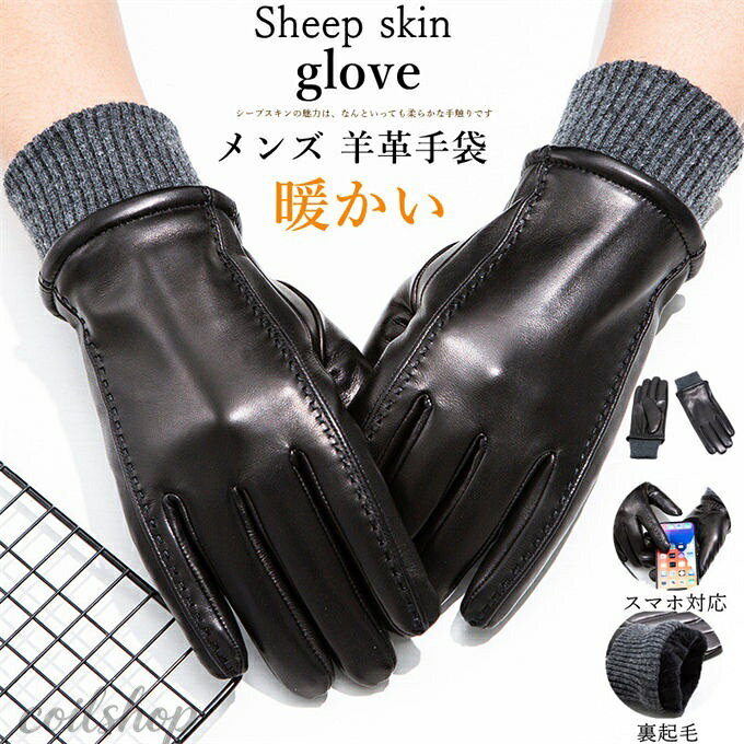商品詳細 【カラー】：ブラック 【サイズ】(cm)： M 手囲い約20〜21　 L 手囲い約21〜22 XL 手囲い約23〜24 【素材】 表地:羊革(本革) 裏地:(ポリエステル100％) 【スマーフォ対応の可否】：（対応：全カラー・全指） 【生産】： 革原産：エセルビア 縫製：中国 【商品説明】： 保温性が高く、非常にしなやかで軽く、薄くて柔らかい高級羊革を使用したベーシックタイの男性用手袋です。 一般的なザーよも非常に高い伸縮性を持ち、使い込むうちに手に馴染みフィッ感が増していきます。 スッキリとしたフォルムの立体裁断で手に馴染むように職人がこだわった丁寧な仕上が。 裏地は肌触に優れたベルベッ素材を使用しています。柔らかな肌触と手を入れた瞬間から暖かく包み込んでくれます。 全指にはタッチパネル加工が施されているのでスマホ、タブッなど寒い中でも着用したまま使用することができます。 シルなデザイでフォーマルからカジュアルまでどんな装いにも寄添ってくれます。 【使用している革の特長】： シースキの魅力は、なんといっても柔らかな手触です。他の革に比べると強度や耐摩耗性は低くなますが、しっとと柔らかく、手に吸いつくように感じられます。シースキは柔らかいですが、銀面は丈夫なので、高級手袋やジャケッ、コー、イテリア用品などに重宝されてきました。。 【関連キーワード】:（ラッピグ）【2024年新作】 ラム革 ザーグローブ ザー手袋 革手袋 本革 羊革 皮 てぶくろ スマホ対応 スマホ手袋 男性用 紳士 高級 秋冬 大きいサイズ 通勤 通学 シースキ 防寒 黒色 ブラック ブラウ 裏地付 オシャ おしゃれ かっこいい 美しい ギフ 20代 30代 40代 50代 60代 父親 母親 娘 息子 祖父 祖母 義母 義父 旦那 夫 奥さん 妻 主人 彼氏 彼女 恋人 ビジネス 敬老の日 ギフ クリスマス 誕生日 バタイデー 【参照用途】 デイリーユース/カジュアル/普段使い/タウユース/お出かけ/お出掛け/釣/寒冷地/雪国/雪かき/山/登山/ハイキグ/オーロラ/流氷/買い/ショッピグ/旅行/ジャー/イベ//ギフ//お祝い/御祝い/クリスマス/Xmas/誕生日/birthday/誕生日/クリスマス/防寒対策/寒さ対策/秋/冬/秋/冬/冬の手袋/秋冬小/秋冬雑貨/秋冬手袋/ファッショグッズ/グッズ/アイテム/コーディネー/コーデ/おしゃれコーデ/ファッショコーデ/リクコーデ/小/雑貨 ※注意事項 ・天然革を使用している為、商品に＜天然のキズ＞＜ラ・シワ＞＜黒点＞が出る場合がございます。革1つ1つの個性のためごください。 （上記に当てはまる場合は、ご返品をお受けできませんので、ごください。 ・製品の個体差や、計測の位置によ、掲載の数値よ数mmのずれが生じる場合がございます。 ・長期間保管するときには、陰干しして湿気を抜いてから、防湿剤・防虫剤とともに袋に入れて密封して保管してください。 ・水に濡れたときには乾いた布で水分をふき取、直射日光をさけ、自然乾燥させてください。 ・商品のカラーや素材感は実際のものに近づけるように努めておますが、撮影状況やディスイの状況等から若干の誤差が生じる場合がございます。あらかじめごください。 ・何か質問がございましたら、お気軽にメールにてご連絡ください。 メーカー希望小売価格はメーカーカタログに基づいて掲載しています