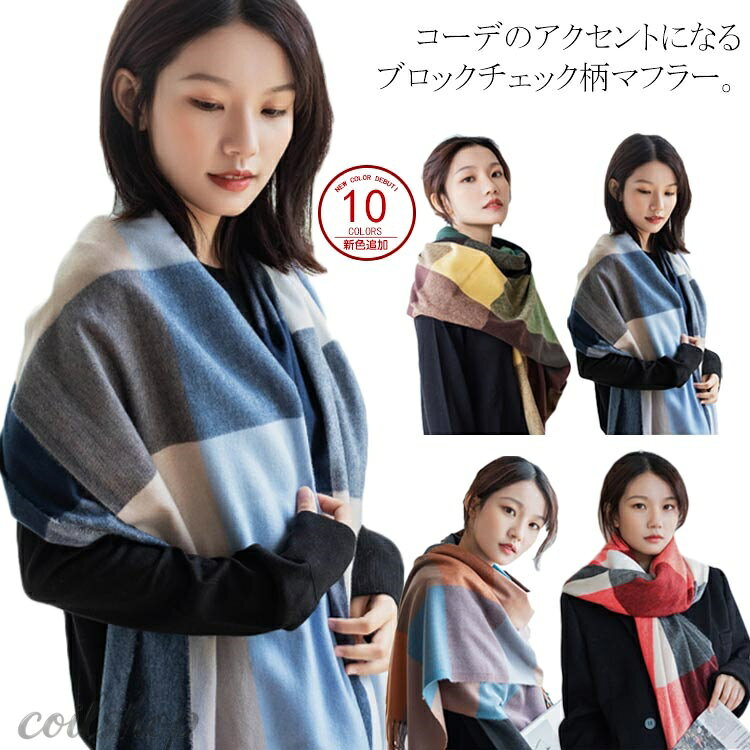 ブロックチェック柄 ストール フリンジ レディース メンズ 大判ストール マフラー ショール カシミヤタッチ 暖かい 秋冬 フリンジ スヌード 学生 通学 通勤 男女兼用 ユニセックス 秋冬 春 プレゼント ギフト 母の日