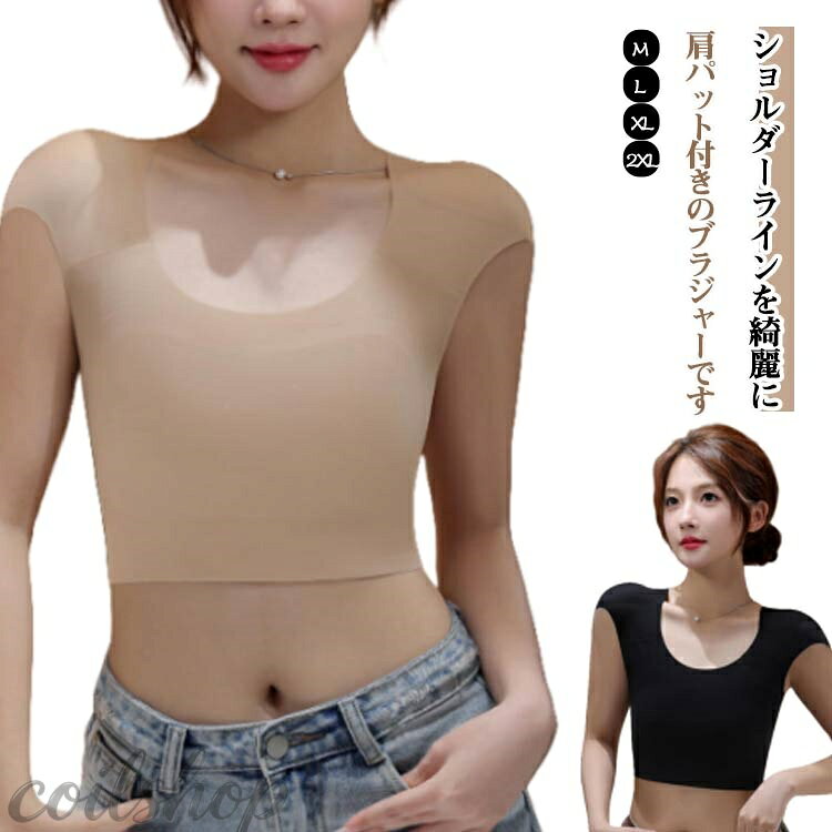 ショルダーラインを綺麗に見せてくれる肩パット付きのブラジャーです。 ほどよくフィットし、締め付け感もなく、ほどよくフィットする着心地です。 肩のラインに沿う設計だから、どんな服も自然なシルエットで着こなせます。 シンプルなシルエットで、プルオーバーなどとのコーディネートに重宝します。 バストを小さく見せたい方、スポーツや運動時揺れ出来るだけ押さえたい方、コスプレや男装される方におすすめします。 サイズ M L XL 2XL サイズについての説明 M：バスト76-83cm 体重40-50kg/　L：バスト86-90cm 体重50-60kg/　XL：バスト90-100cm 体重60-67kg/　2XL：バスト100-115cm 体重67-75kg/　※サイズ表の実寸法は商品によって1-3cm程度の誤差がある場合がございます。 素材 ナイロン 色 ベージュ ブラック 備考 ●サイズ詳細等の測り方はスタッフ間で統一、徹底はしておりますが、実寸は商品によって若干の誤差(1cm〜3cm )がある場合がございますので、予めご了承ください。 ●製造ロットにより、細部形状の違いや、同色でも色味に多少の誤差が生じます。 ●パッケージは改良のため予告なく仕様を変更する場合があります。 ▼商品の色は、撮影時の光や、お客様のモニターの色具合などにより、実際の商品と異なる場合がございます。あらかじめ、ご了承ください。 ▼生地の特性上、やや匂いが強く感じられるものもございます。数日のご使用や陰干しなどで気になる匂いはほとんど感じられなくなります。 ▼同じ商品でも生産時期により形やサイズ、カラーに多少の誤差が生じる場合もございます。 ▼他店舗でも在庫を共有して販売をしている為、受注後欠品となる場合もございます。予め、ご了承お願い申し上げます。 ▼出荷前に全て検品を行っておりますが、万が一商品に不具合があった場合は、お問い合わせフォームまたはメールよりご連絡頂けます様お願い申し上げます。速やかに対応致しますのでご安心ください。