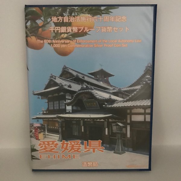 地方自治法施行60周年記念 千円銀貨幣プルーフ貨幣セット「愛媛県」Bセット（切手付） 1000円 銀貨 記念 コイン 記念硬貨 都道府県