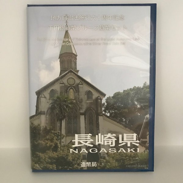 地方自治法施行60周年記念 千円銀貨幣プルーフ貨幣セット「長崎県」Bセット（切手付） 1000円 銀貨 記念 コイン 記念硬貨 都道府県