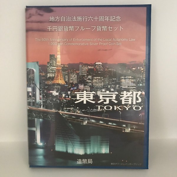 地方自治法施行60周年記念 千円銀貨幣プルーフ貨幣セット「東