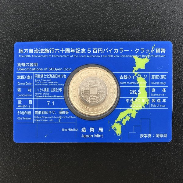地方自治法施行60周年記念5百円バイカラー・クラッド貨幣「北海道」Aセット(単体)