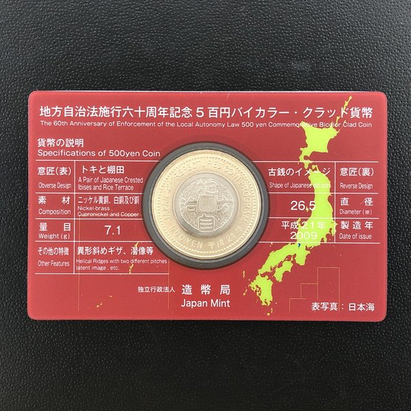 地方自治法施行60周年記念5百円バイカラー・クラッド貨幣「新潟県」Aセット(単体)