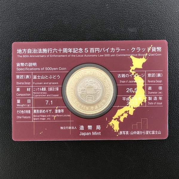 地方自治法施行60周年記念5百円バイカラー・クラッド貨幣「山梨県」Aセット(単体)