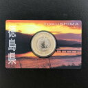 地方自治法施行60周年記念 5百円バイカラー・クラッド貨幣「徳島県」Aセット(単体) 500円 記念 コイン 記念硬貨 貨幣セット 都道府県
