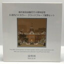 地方自治法施行60周年記念「北海道」5百円バイカラー・クラッドプルーフ貨幣セット 500円 記念 コイン 記念硬貨 都道府県