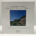 地方自治法施行60周年記念「茨城県」5百円バイカラー・クラッドプルーフ貨幣セット 500円 記念 コイン 記念硬貨 都道府県