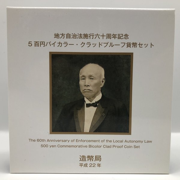 地方自治法施行60周年記念 佐賀県 5百円バイカラー・クラッドプルーフ貨幣セット 500円 記念 コイン 記念硬貨 都道府県