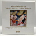 地方自治法施行60周年記念「富山県」5百円バイカラー・クラッドプルーフ貨幣セット 500円 記念 コイン 記念硬貨 都道府県