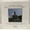 地方自治法施行60周年記念「長崎県」5百円バイカラー・クラッドプルーフ貨幣セット 500円 記念 コイン 記念硬貨 都道府県