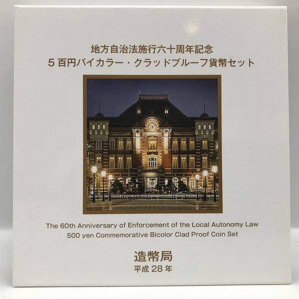 地方自治法施行60周年記念「東京都」5百円バイカラー クラッドプルーフ貨幣セット 500円 記念 コイン 記念硬貨 都道府県