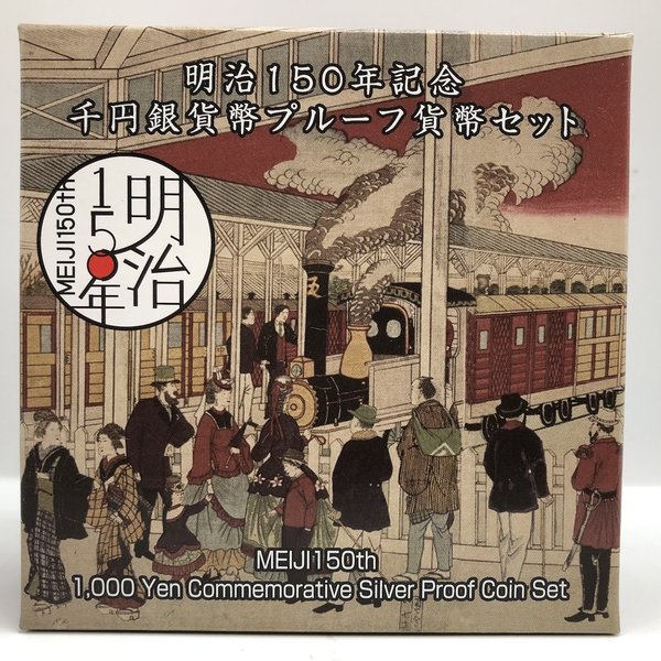 明治150年記念千円銀貨幣プルーフ貨幣セット