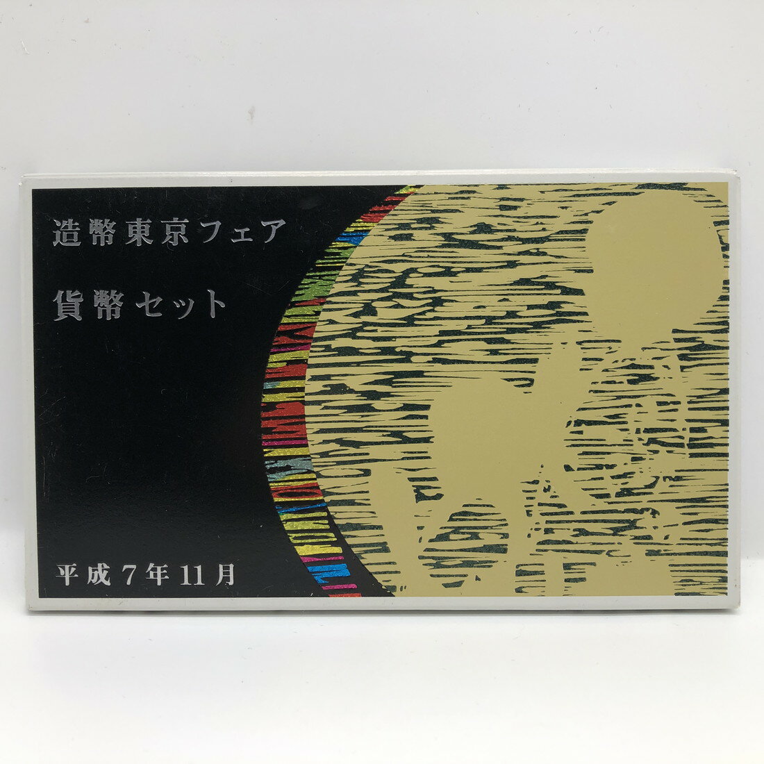 造幣東京フェア 平成7年 貨幣セット（1995年） 純銀 メダル入り 記念硬貨 記念コイン 造幣局 ミントセット