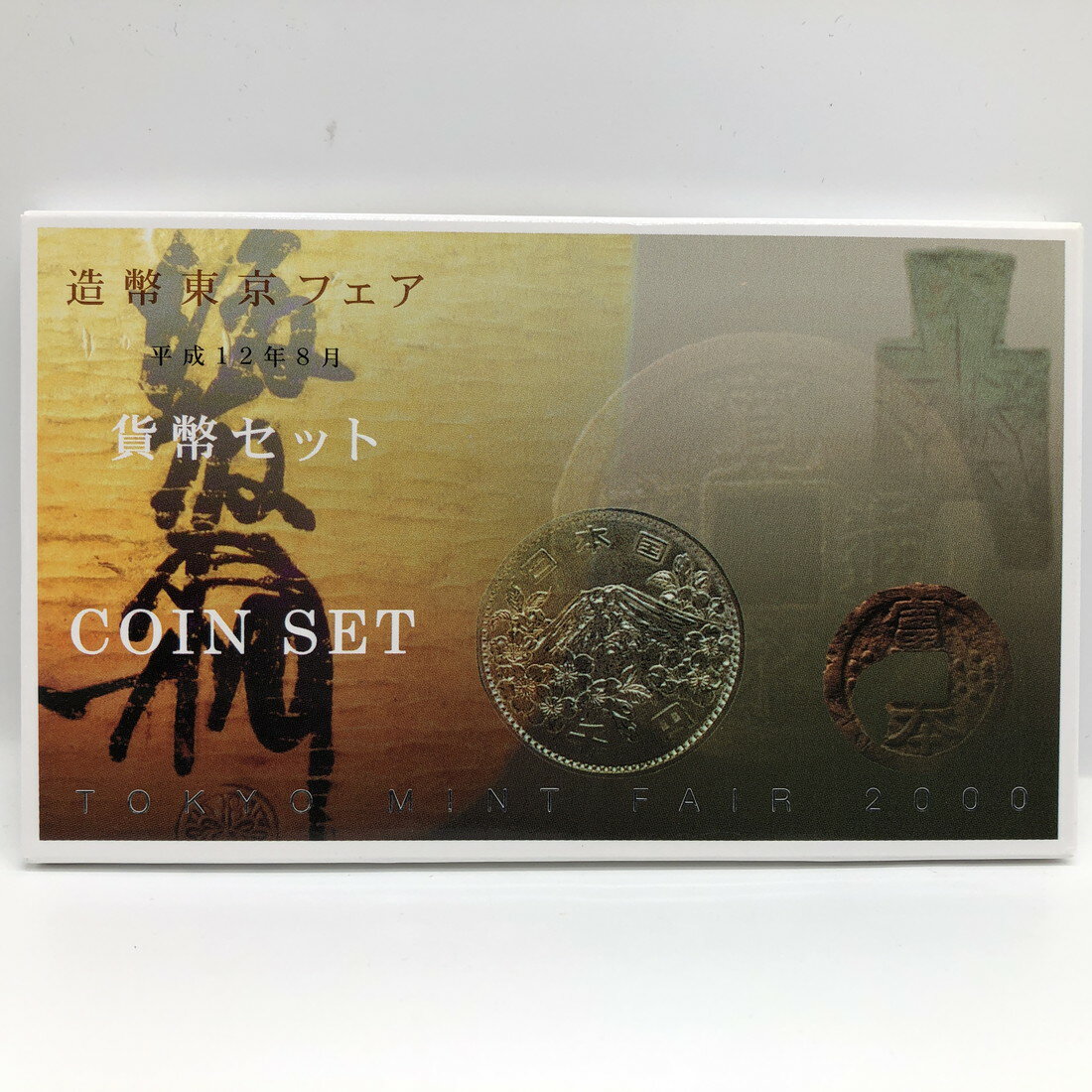 記念硬貨 記念コイン 貨幣セット ミントセット 造幣東京フェア 平成12年 2000年 直輸入品激安