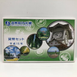 造幣局IN札幌 平成15年 貨幣セット（2003年） 純銀 メダル入り 記念硬貨 記念コイン 造幣局 ミントセット